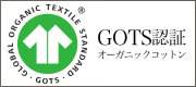 GOTS認証